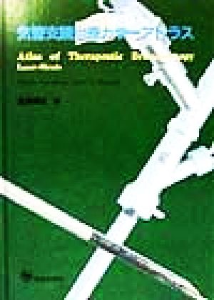 気管支鏡治療カラーアトラス 中古本・書籍 | ブックオフ公式オンライン 