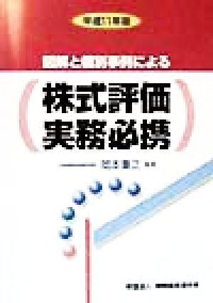 図解と個別事例による株式評価実務必携(平成11年版)