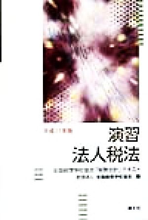 演習 法人税法(平成11年版) 全国経理学校協会「税務会計」テキスト