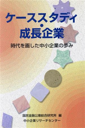 ケーススタディ・成長企業 時代を画した中小企業の歩み