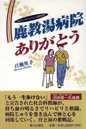 鹿教湯病院ありがとう わたしのリハビリ顛末記