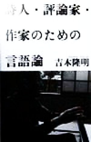 詩人・評論家・作家のための言語論