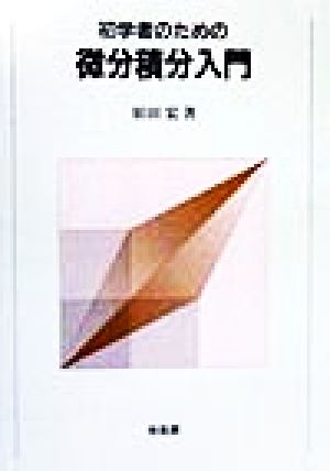 初学者のための微分積分入門