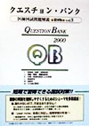 クエスチョン・バンク 医師国家試験問題解説(2000 vol.3)