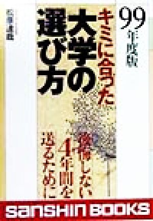 キミに合った大学の選び方(99年度版) 後悔しない4年間を送るために 産心ブックス