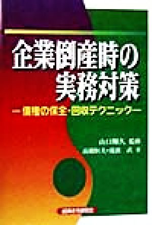 企業倒産時の実務対策 債権の保全・回収テクニック