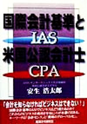 国際会計基準と米国公認会計士