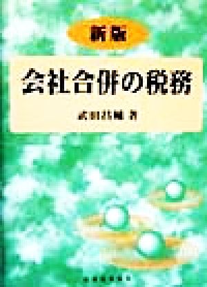 会社合併の税務