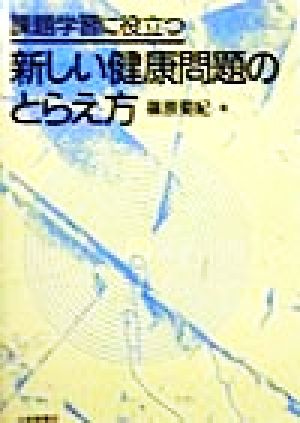 課題学習に役立つ 新しい健康問題のとらえ方