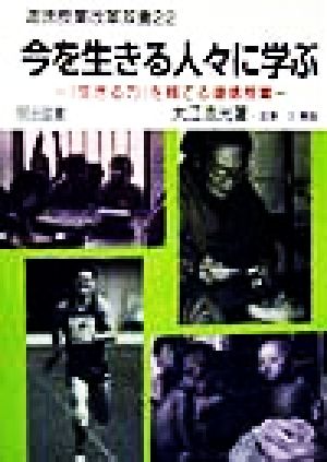 今を生きる人々に学ぶ 「生きる力」を育てる道徳授業 道徳授業改革双書22