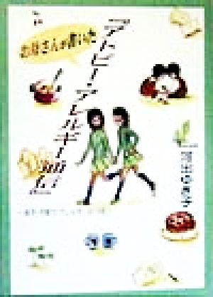 お母さんが書いた『アトピー・アレルギー通信』 双子・子育て・アレルギーの10年