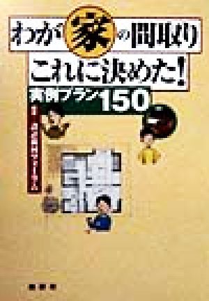 わが家の間取りこれに決めた！ 実例プラン150