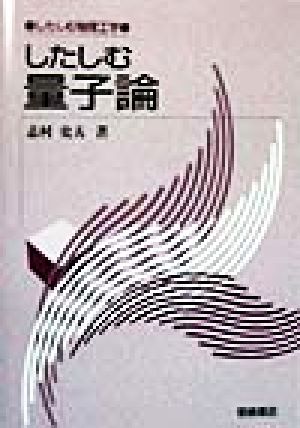 したしむ量子論 したしむ物理工学