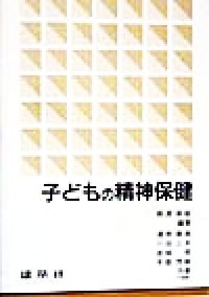 子どもの精神保健