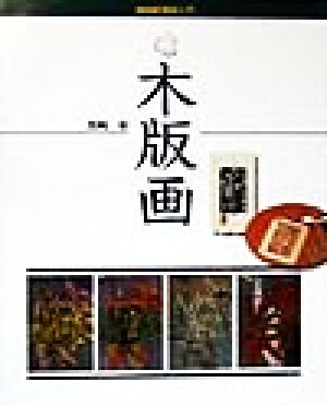 趣味入門 木版画 NHK趣味入門 中古本・書籍 | ブックオフ公式