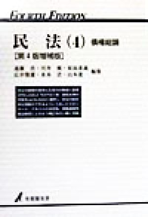 民法 第4版増補版(4) 債権総論 有斐閣双書 中古本・書籍 | ブックオフ公式オンラインストア