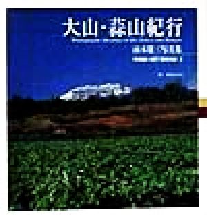 大山・蒜山紀行 TOHO ART BOOKS2山本建三写真集