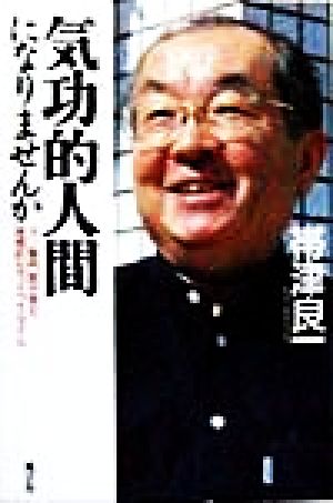 気功的人間になりませんか ガン専門医が見た理想的なライフスタイル