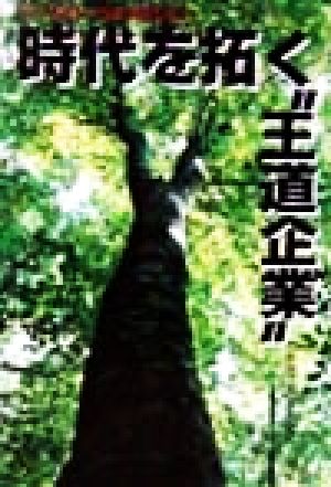 時代を拓く“王道企業