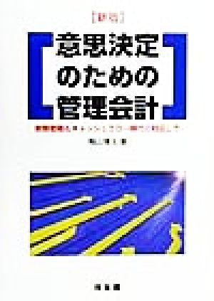 意思決定のための管理会計 財務戦略&キャッシュフロー時代に対応して