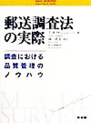 郵送調査法の実際調査における品質管理のノウハウ