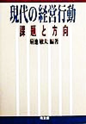 現代の経営行動 課題と方向