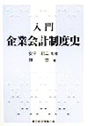 入門 企業会計制度史