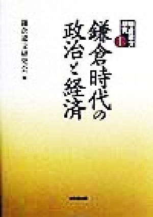 鎌倉遺文研究(1) 鎌倉時代の政治と経済 鎌倉遺文研究1