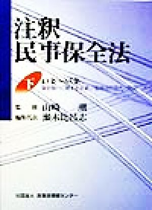 注釈民事保全法(下) 保全執行に関する手続、仮処分の効力、附則-43条～65条