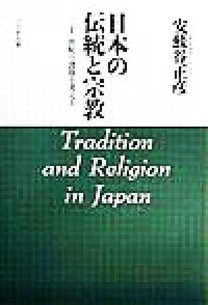 日本の伝統と宗教 二十一世紀の課題を考える