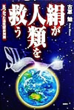 絹が人類を救う 見つかった活性酸素対策