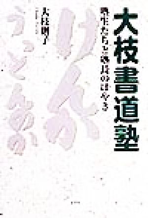 けんかうっとんのか 大枝書道塾 塾生たちと塾長のぼやき