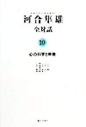 河合隼雄全対話(10) 心の科学と宗教