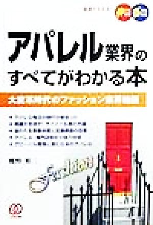 アパレル業界のすべてがわかる本 大変革時代のファッション業界地図 図解でわかる！伸びる会社・落ちる会社