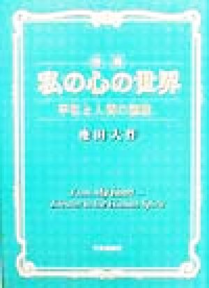 詩集 私の心の世界 平和と人間の讃歌