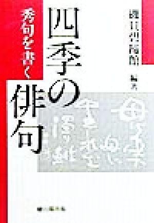 四季の俳句 秀句を書く