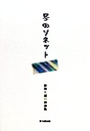 冬のソネット 斎藤大雄川柳選集