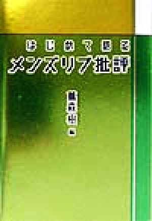 はじめて語るメンズリブ批評