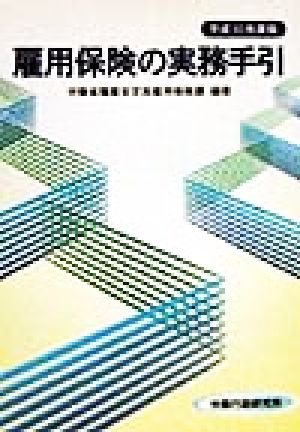 雇用保険の実務手引(平成10年度版)