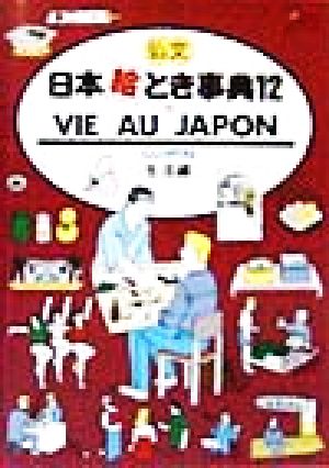 日本絵とき事典 改訂13版(12)仏文 生活編