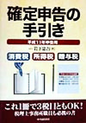 確定申告の手引き(平成11年申告用) 消費税・所得税・贈与税