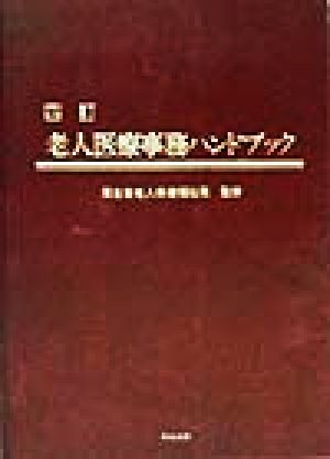 老人医療事務ハンドブック