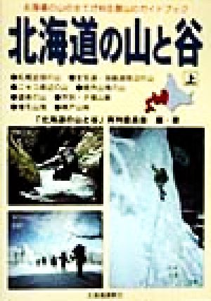 北海道の山と谷(上) 北海道の山の全てが判る登山のガイドブック