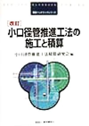 小口径管推進工法の施工と積算 積算ハンドブックシリーズ