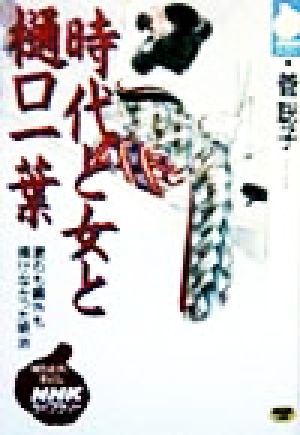 時代と女と樋口一葉 漱石も鴎外も描けなかった明治 NHKライブラリー