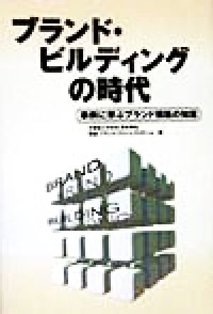 ブランド・ビルディングの時代 事例に学ぶブランド構築の知恵