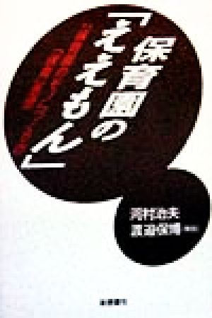 保育園の「ええもん」 「保育園のモノ」づくりの「保育」思想