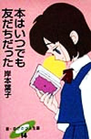 本はいつでも友だちだった 新・のびのび人生論14