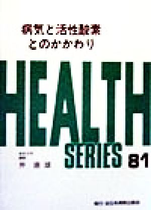 病気と活性酸素とのかかわり HEALTH SERIES81