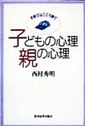 子どもの心理 親の心理 子育てはこころ育て